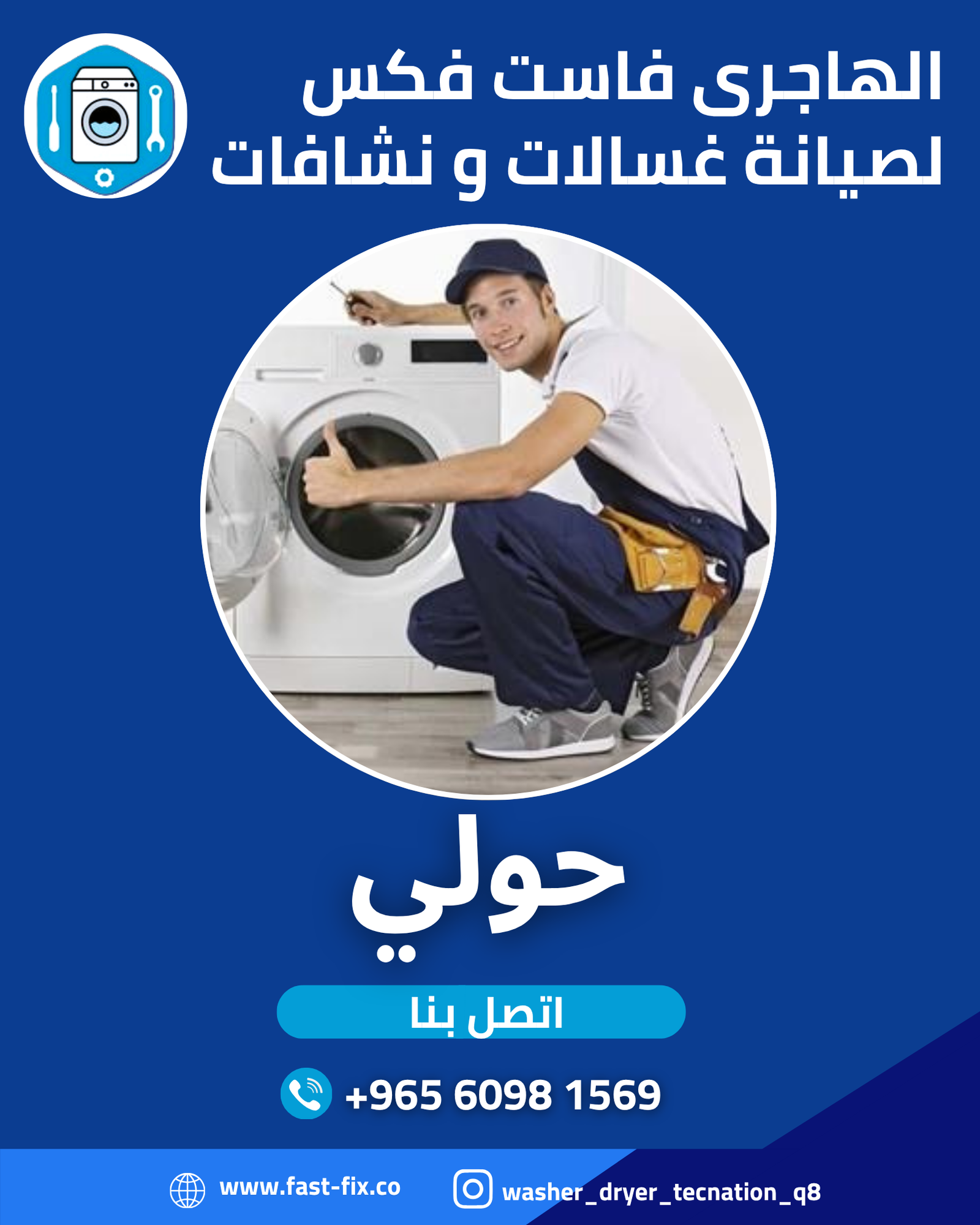 تصليح و صيانة غسالات الكويت