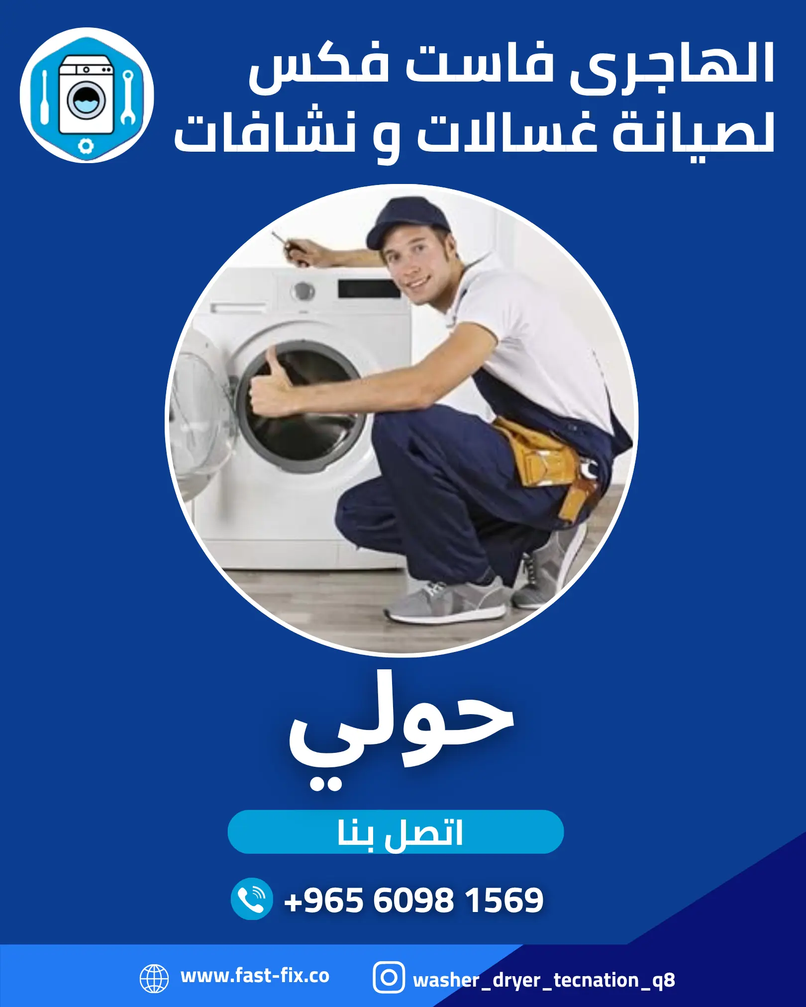 تصليح و صيانة غسالات الكويت