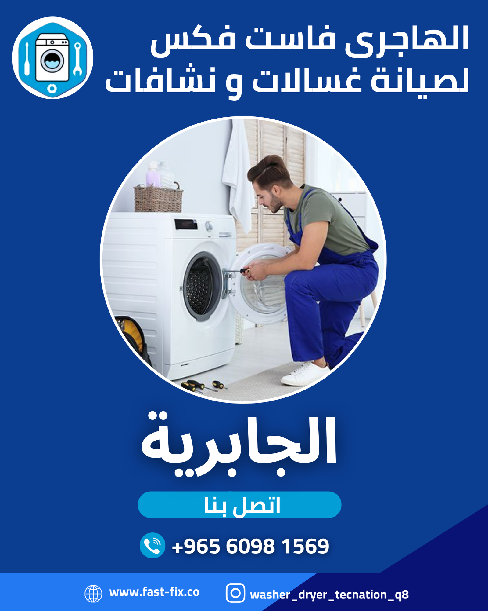 تصليح و صيانة غسالات الكويت