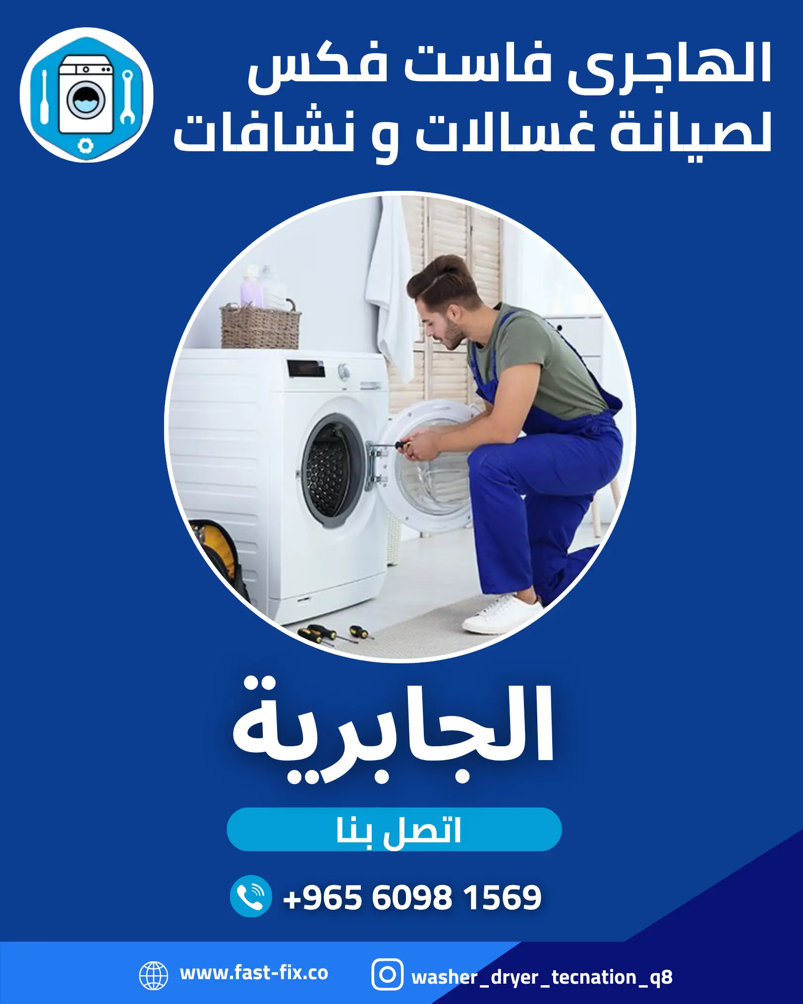 تصليح و صيانة غسالات الكويت