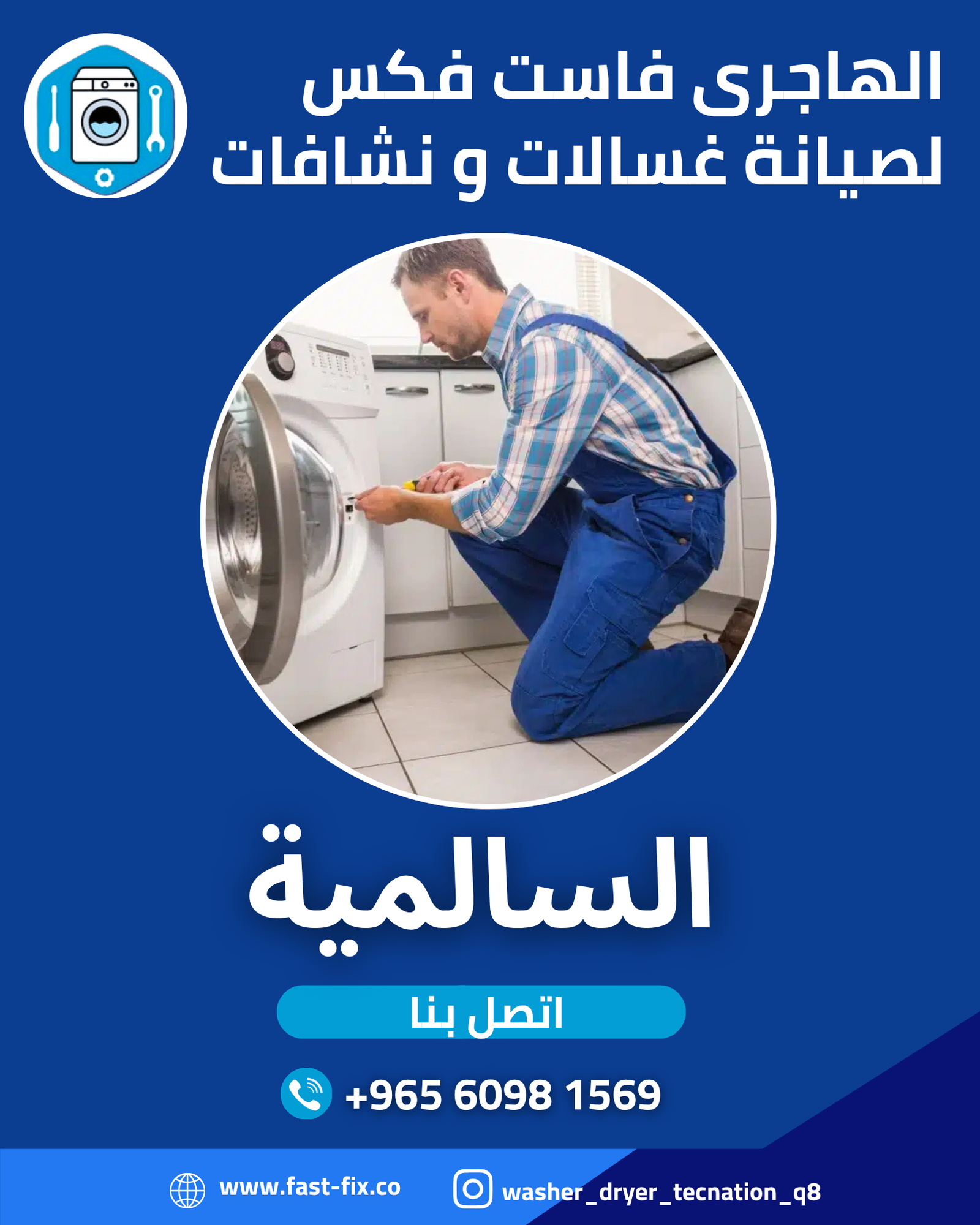 تصليح و صيانة غسالات الكويت