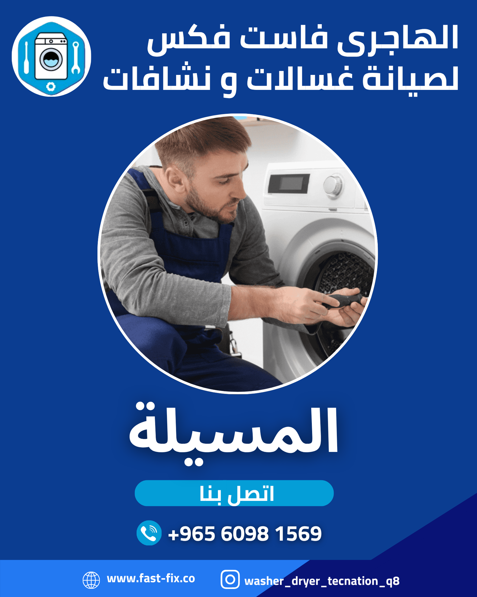 تصليح و صيانة غسالات الكويت