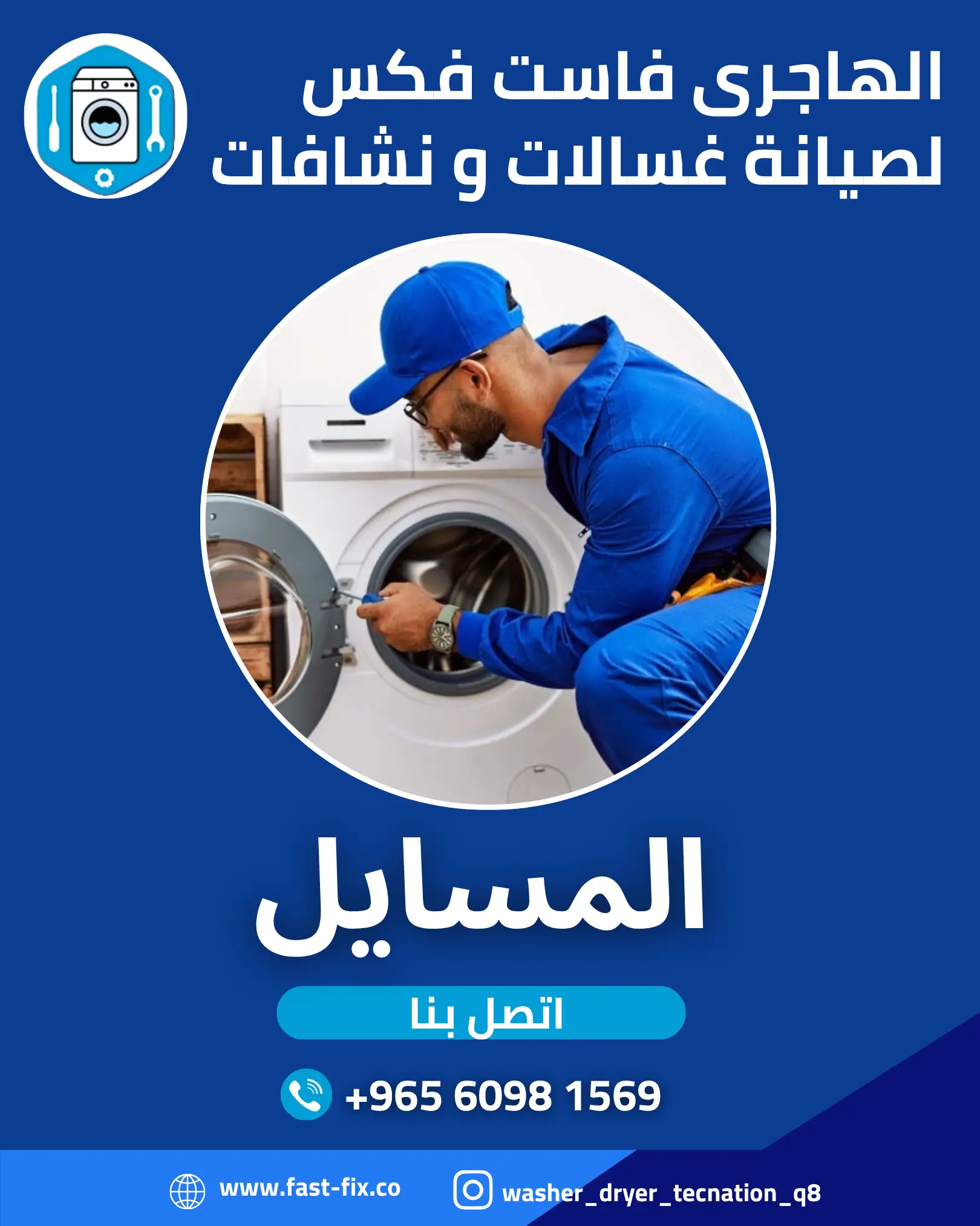 تصليح و صيانة غسالات الكويت