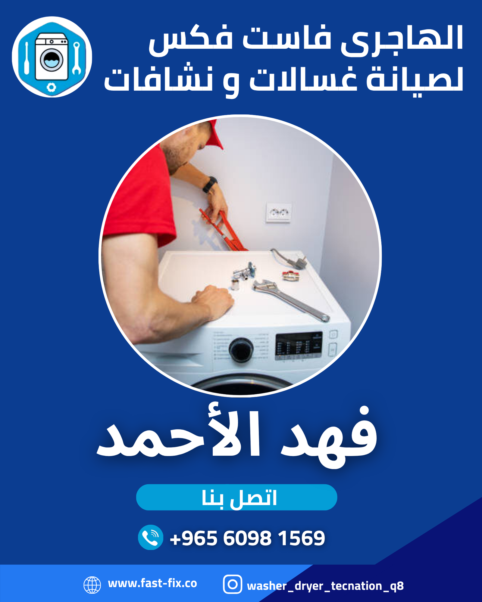 تصليح و صيانة غسالات الكويت