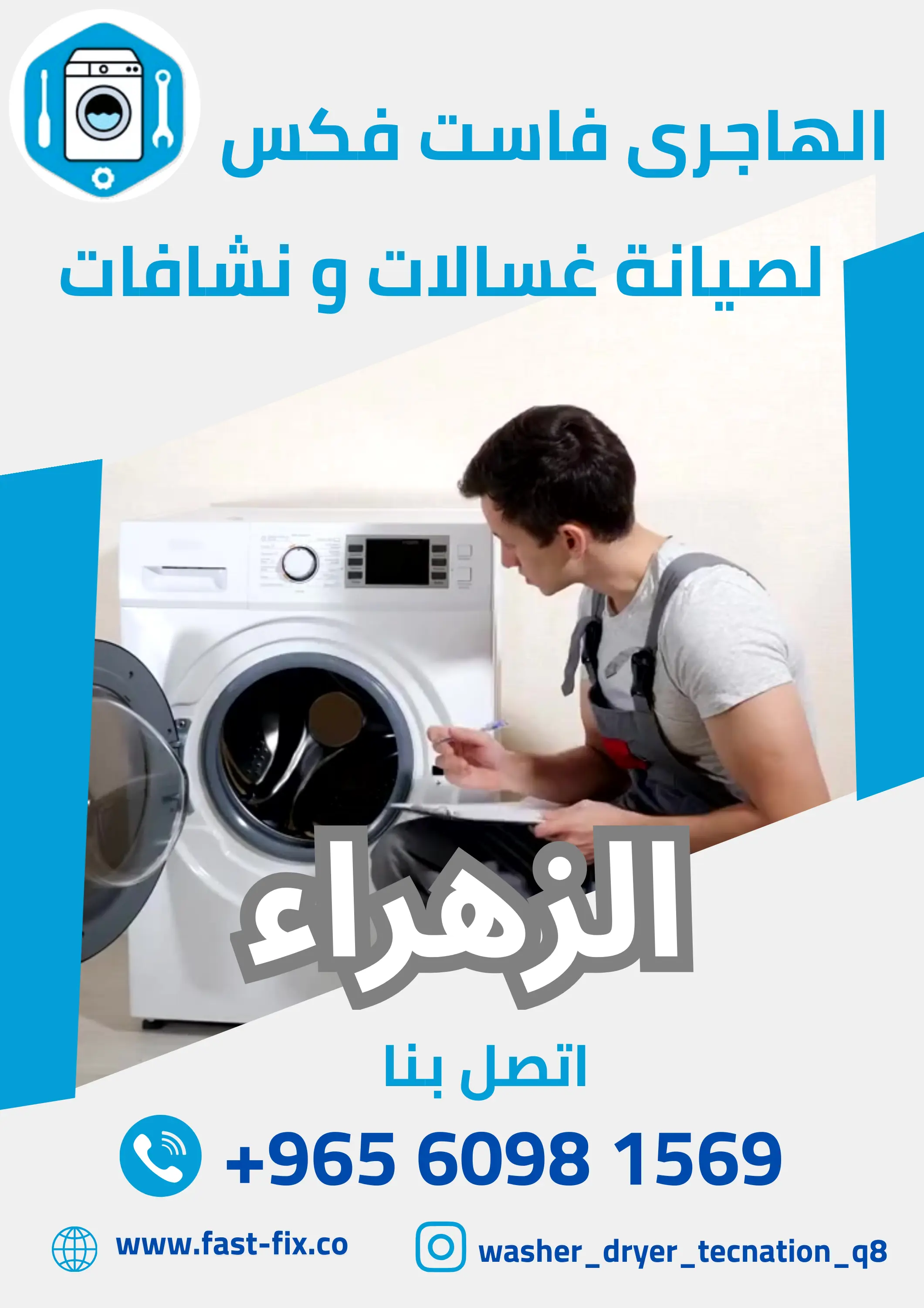 تصليح و صيانة غسالات الكويت