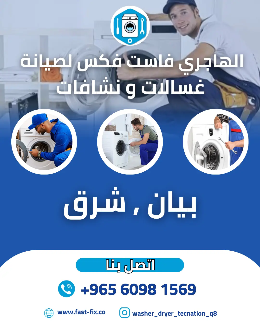 تصليح و صيانة غسالات الكويت