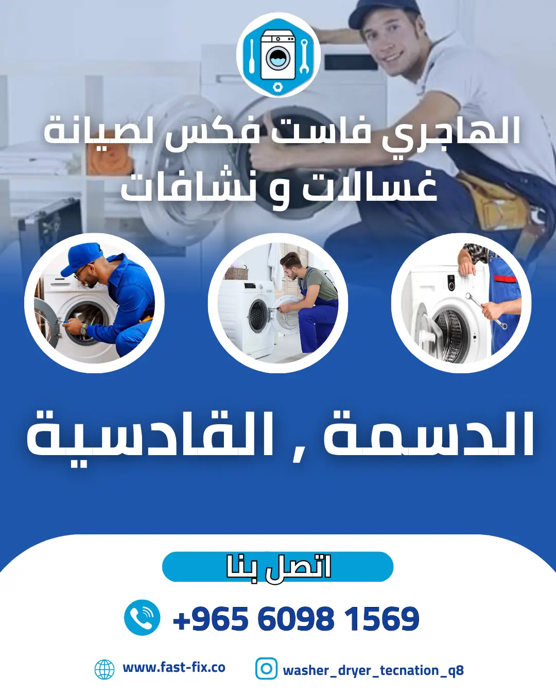 تصليح و صيانة غسالات الكويت