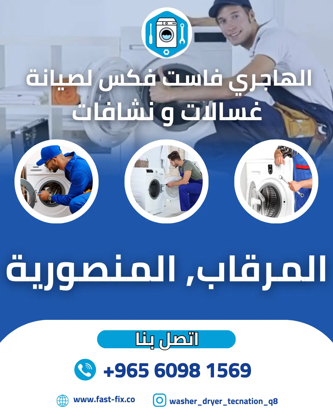 تصليح و صيانة غسالات الكويت