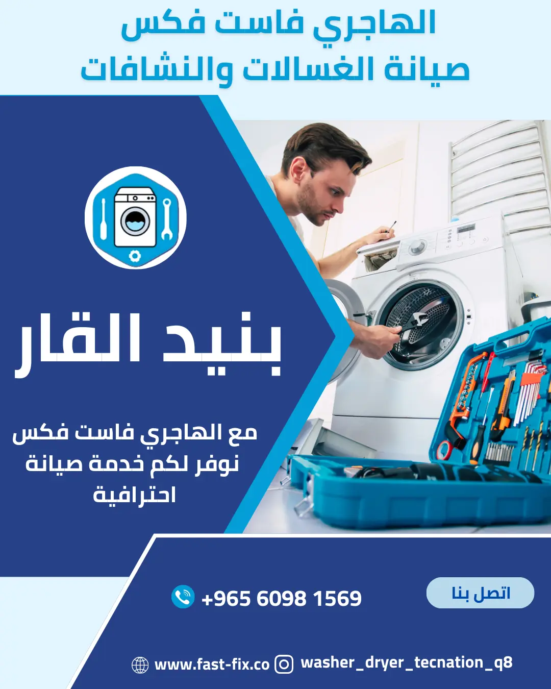 تصليح و صيانة غسالات الكويت