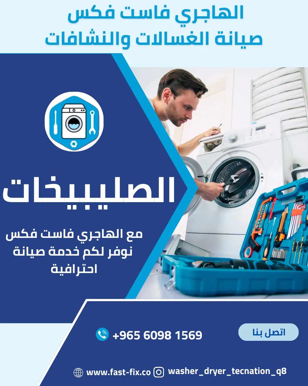 تصليح و صيانة غسالات الكويت