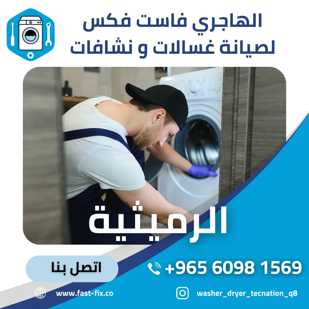 تصليح و صيانة غسالات الكويت