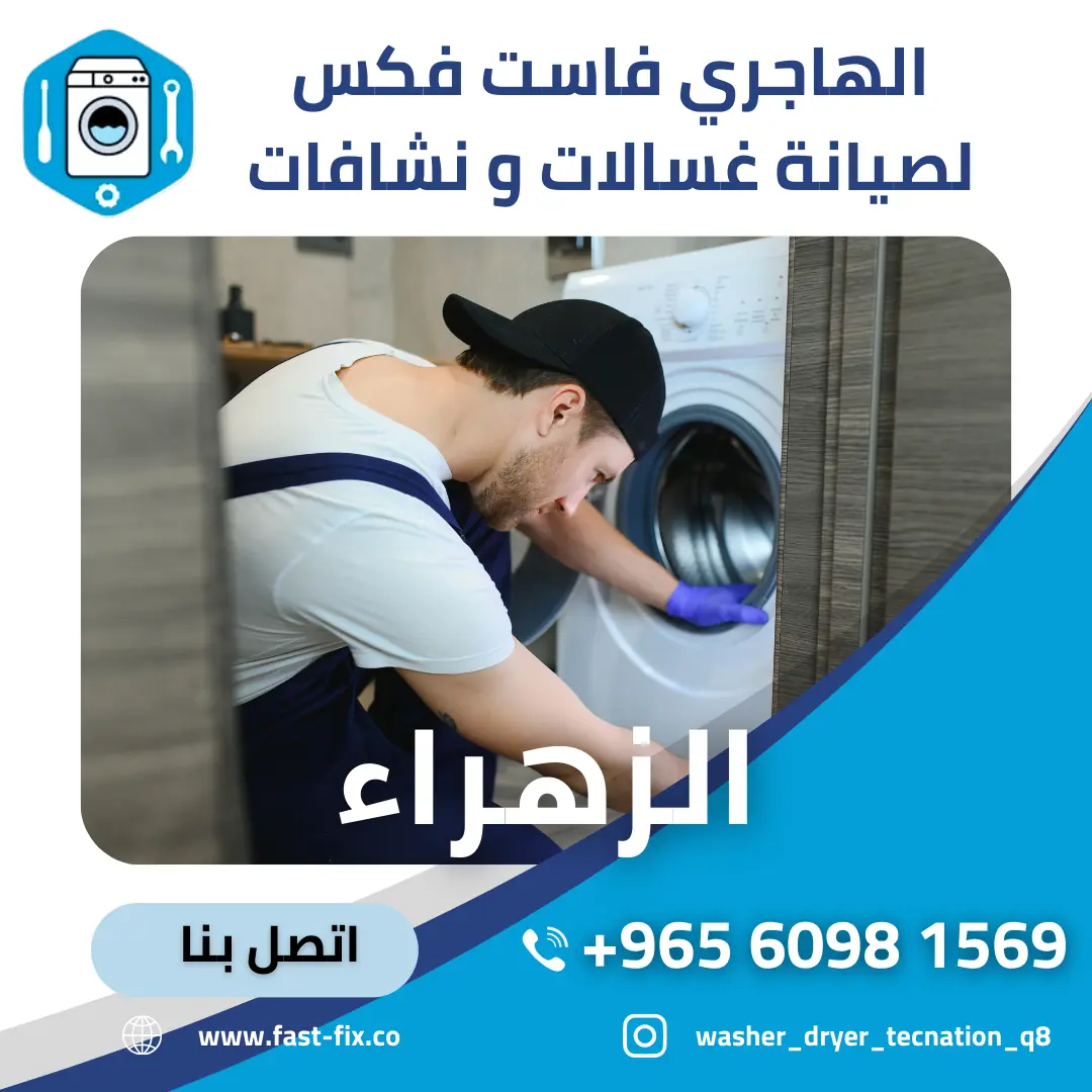 تصليح و صيانة غسالات الكويت