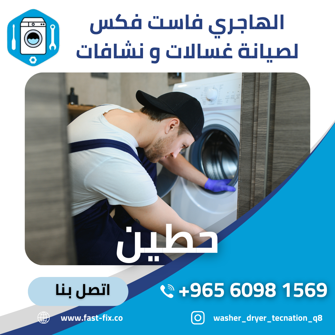 تصليح و صيانة غسالات الكويت