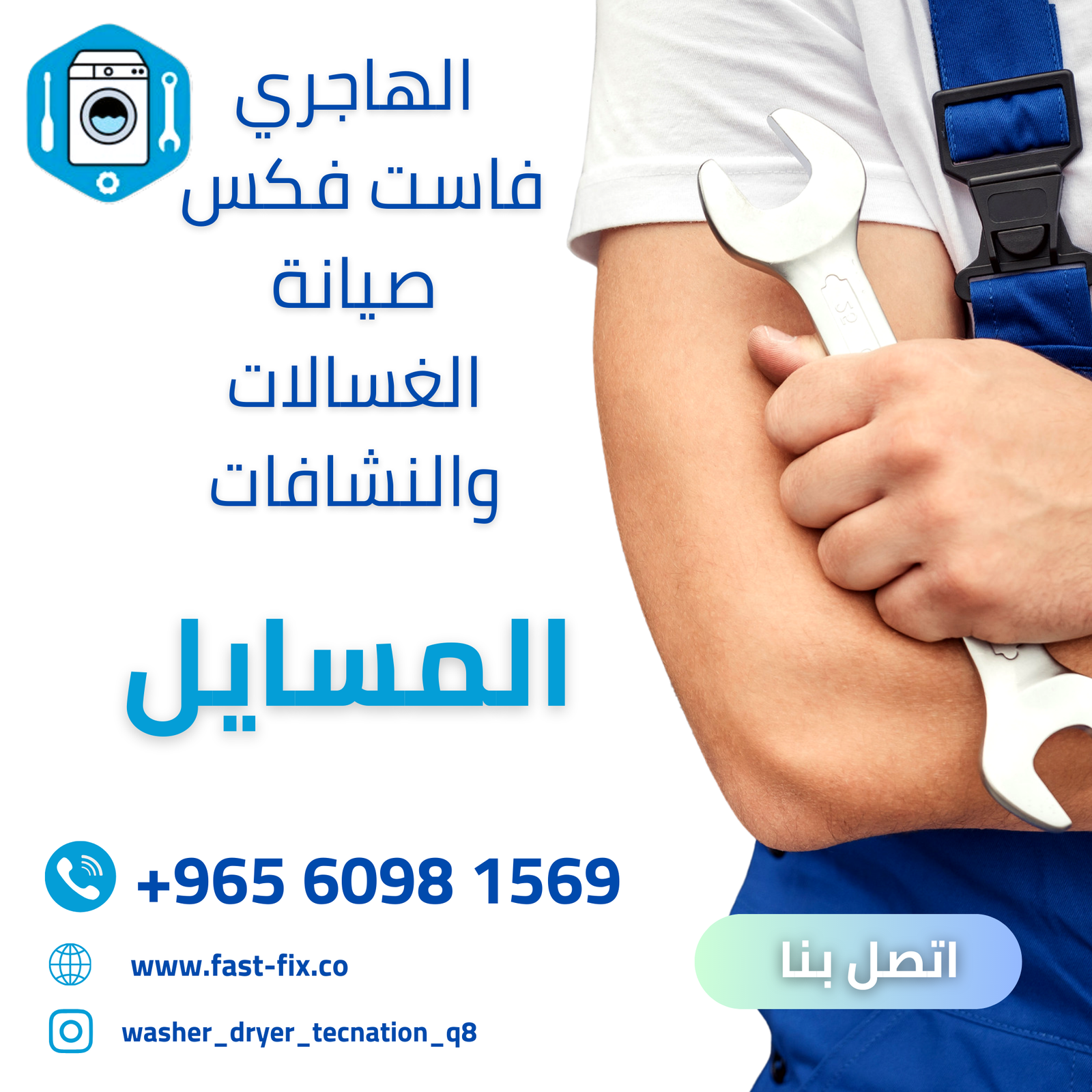 تصليح و صيانة غسالات الكويت