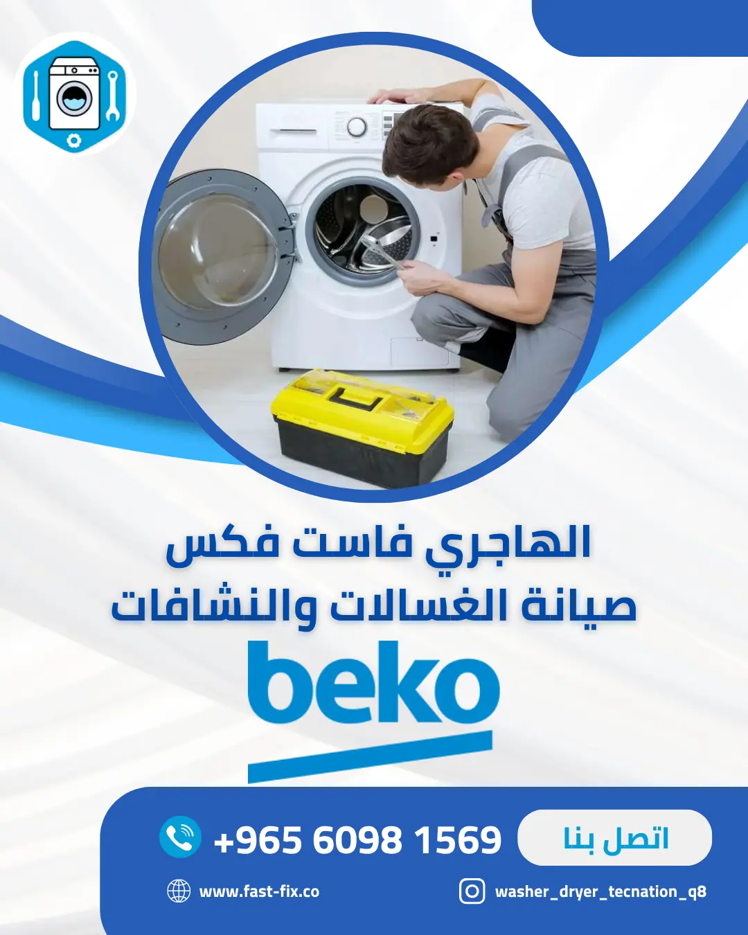 تصليح و صيانة غسالات الكويت