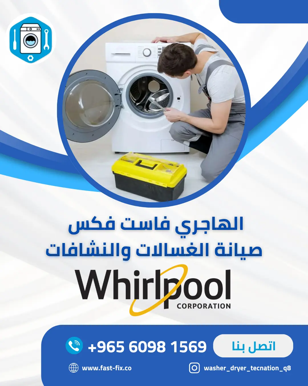 تصليح و صيانة غسالات الكويت