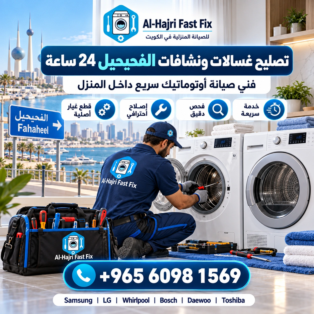 تصليح غسالات ونشافات الفحيحيل 24 ساعة | فني صيانة أوتوماتيك سريع داخل المنزل