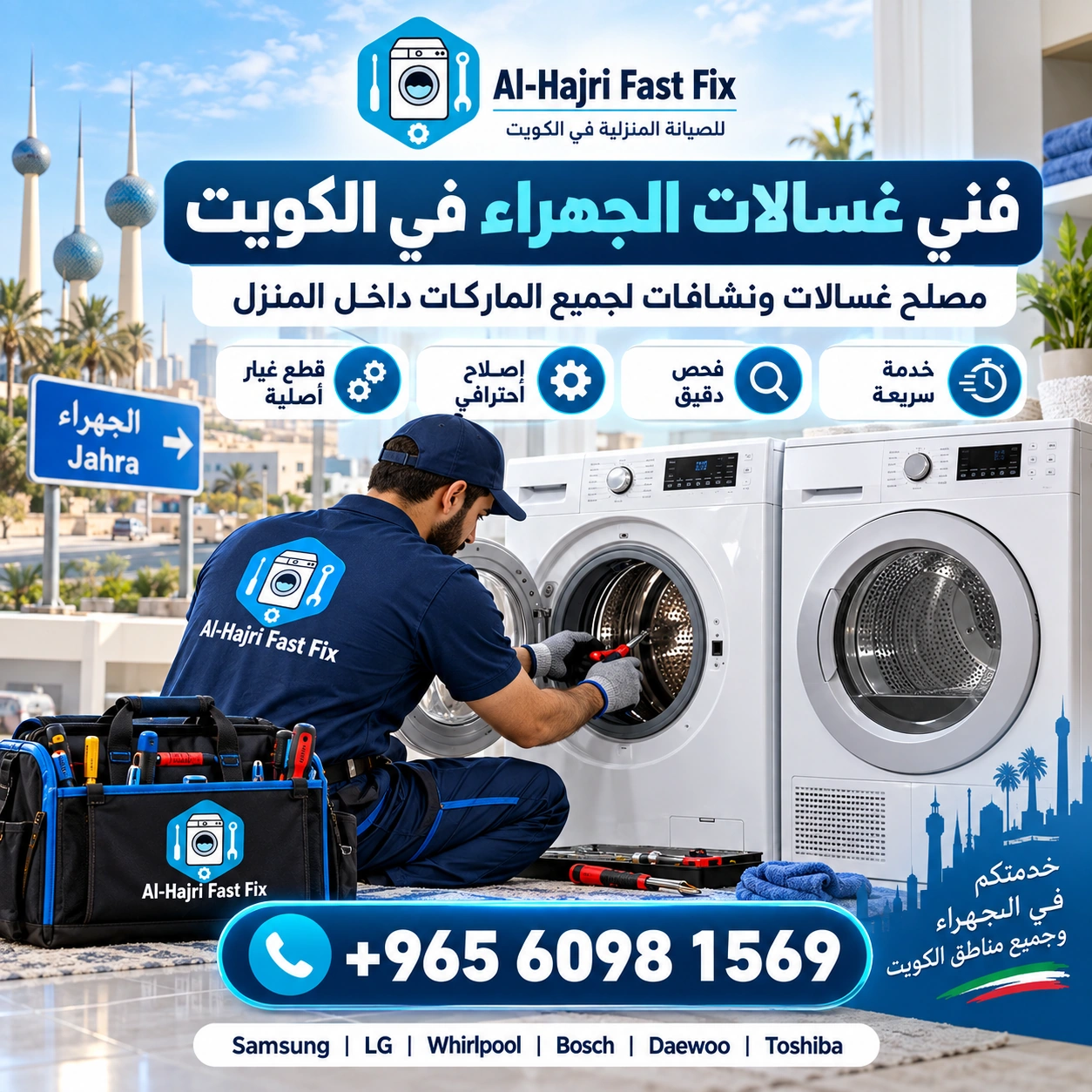 فني غسالات الجهراء في الكويت | مصلح غسالات ونشافات لجميع الماركات داخل المنزل