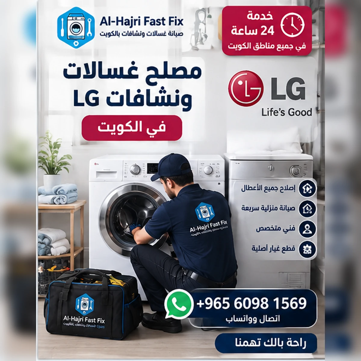 مصلح غسالات ونشافات LG في الكويت | فني صيانة متخصص لإصلاح الأعطال داخل المنزل