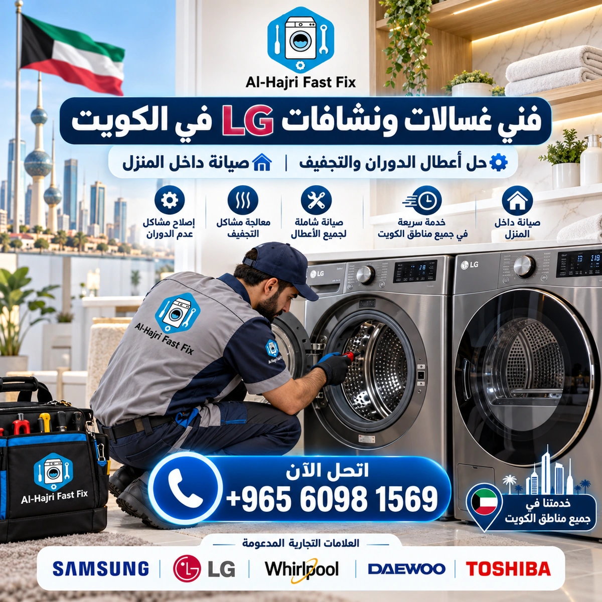 فني غسالات ونشافات LG في الكويت | حل أعطال الدوران والتجفيف وصيانة داخل المنزل