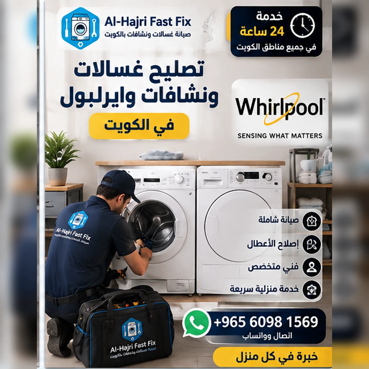 تصليح غسالات ونشافات وايرلبول في الكويت | فني 24 ساعة للصيانة المنزلية وإصلاح الأعطال المفاجئة