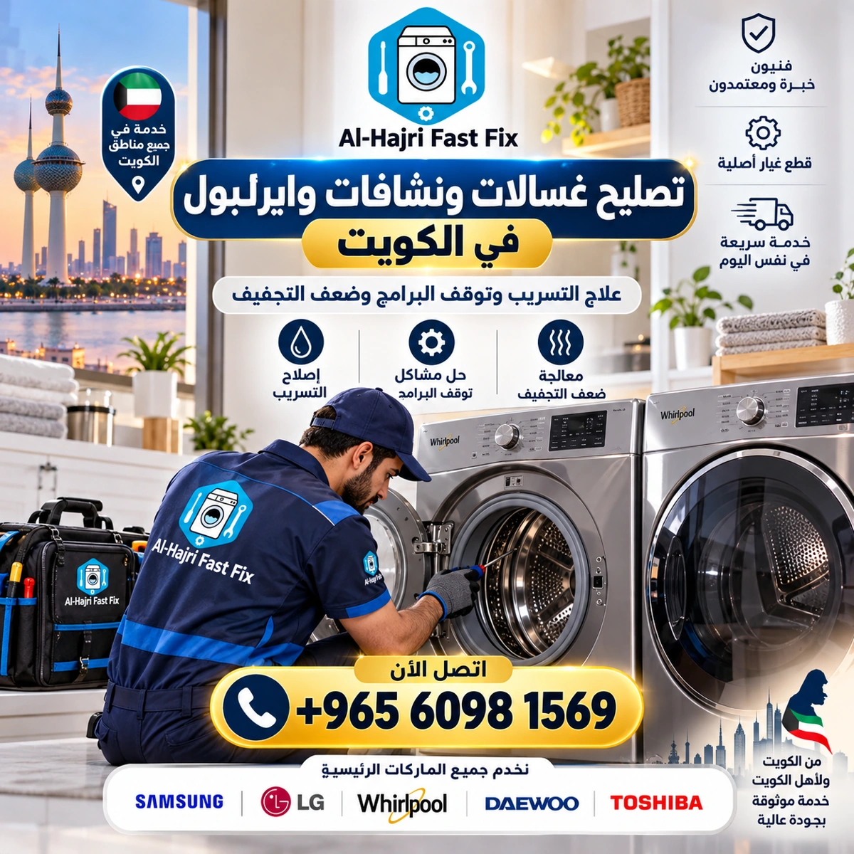 تصليح غسالات ونشافات وايرلبول في الكويت | علاج التسريب وتوقف البرامج وضعف التجفيف